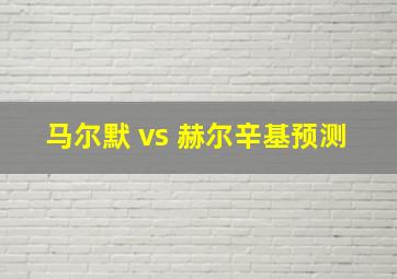 马尔默 vs 赫尔辛基预测